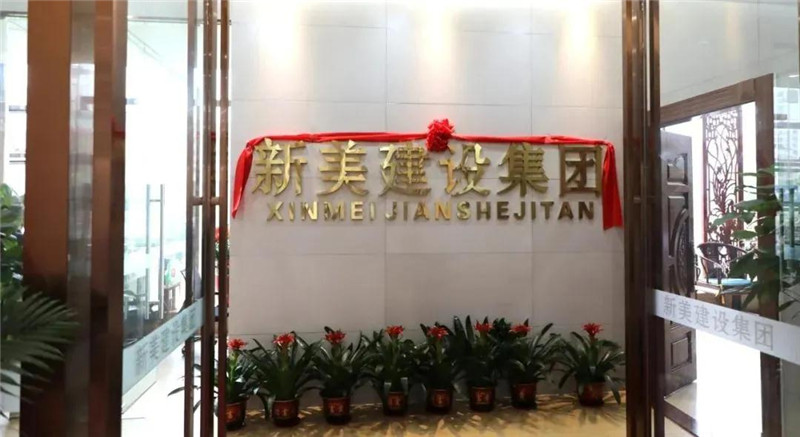 祝賀 | 深圳新美裝飾建設(shè)集團龍川分公司成立！