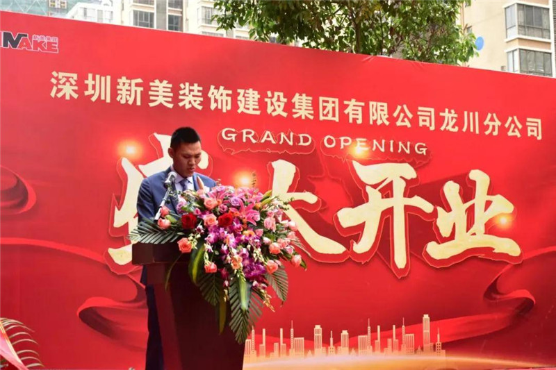 祝賀 | 深圳新美裝飾建設(shè)集團龍川分公司成立！