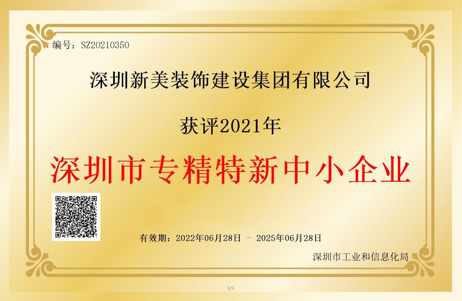 賽道領(lǐng)先，解鎖新稱號(hào)！新美集團(tuán)獲評(píng)深圳市“專精特新”企業(yè)認(rèn)定！	